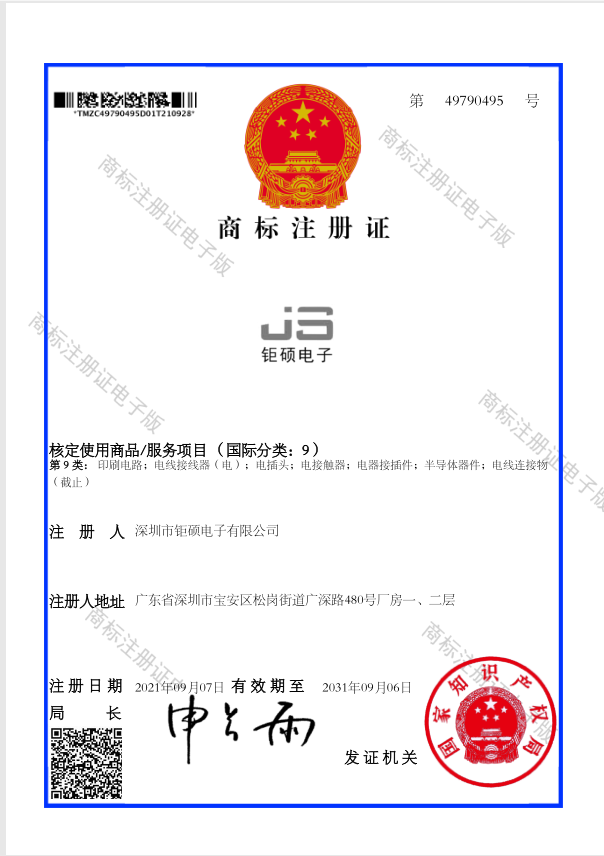 JS钜硕电子商标证书