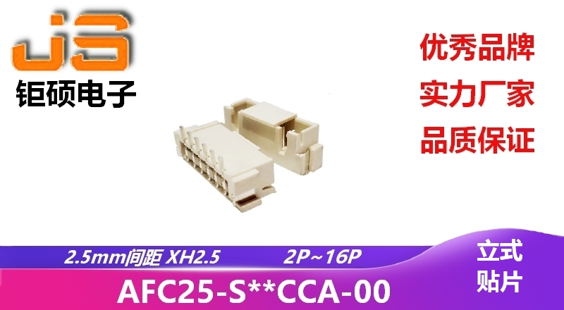 2.5mm XH2.5 (AFC25-S**CCA-00)