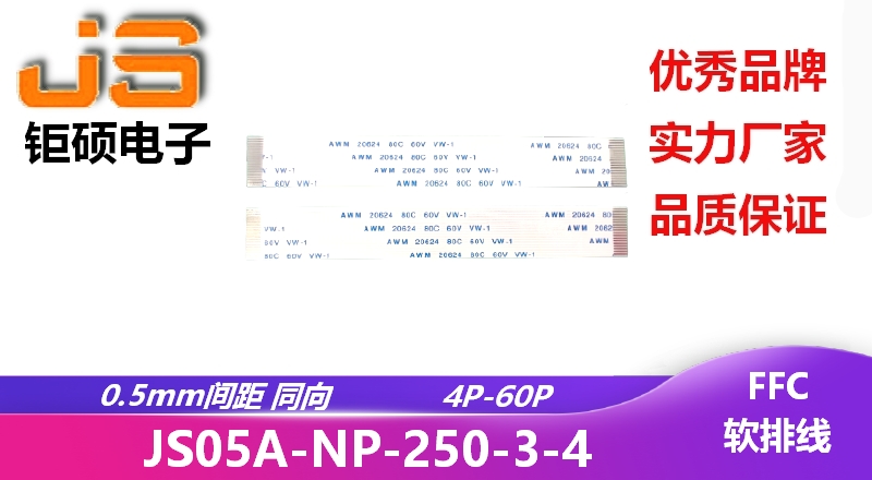 0.5间距 同向 现货 JS05A-NP-250-3-4